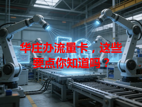 华庄办流量卡，这些要点你知道吗？