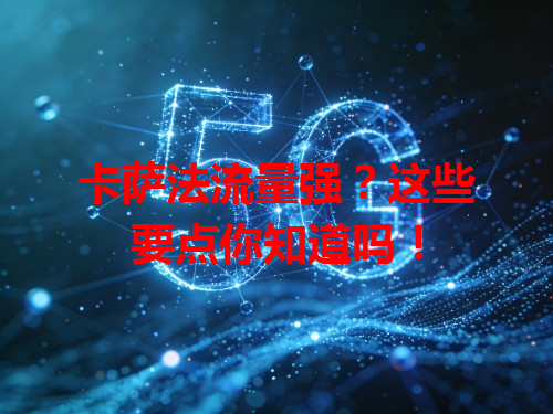 卡萨法流量强？这些要点你知道吗！