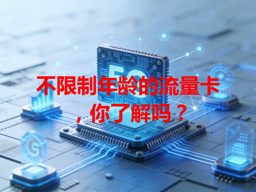 不限制年龄的流量卡，你了解吗？