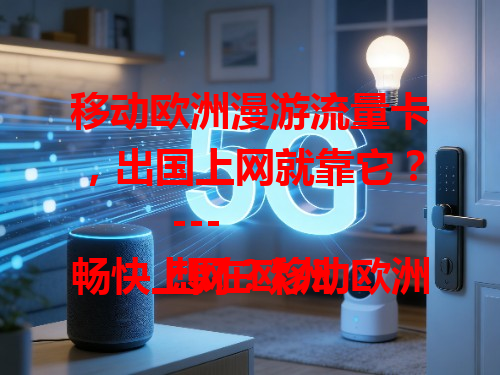 移动欧洲漫游流量卡，出国上网就靠它？
---
想在欧洲畅快上网？移动欧洲漫游流量卡了解一下！
---
移动欧洲漫游流量卡，欧洲上网超便捷？快来看看！