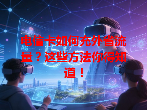 电信卡如何充外省流量？这些方法你得知道！