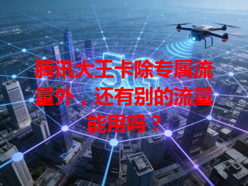 腾讯大王卡除专属流量外，还有别的流量能用吗？