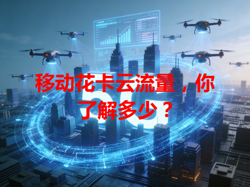 移动花卡云流量，你了解多少？