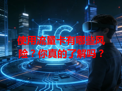使用流量卡有哪些风险？你真的了解吗？