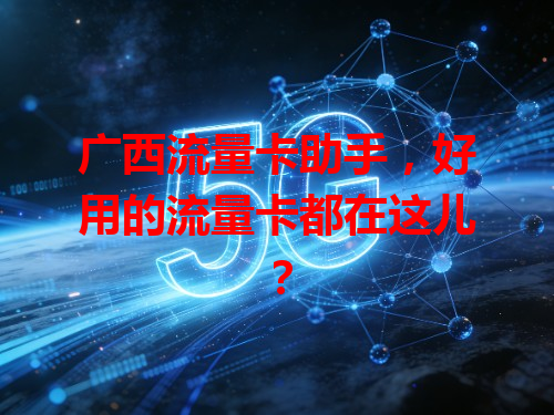 广西流量卡助手，好用的流量卡都在这儿？