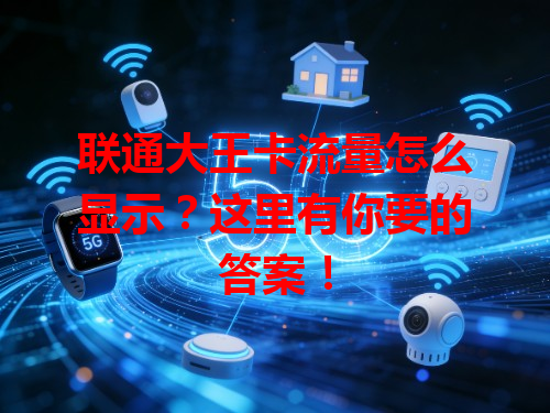 联通大王卡流量怎么显示？这里有你要的答案！