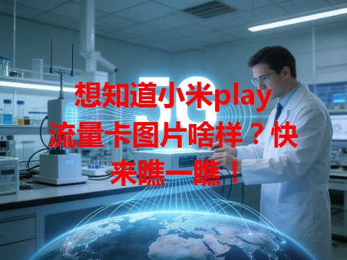 想知道小米play流量卡图片啥样？快来瞧一瞧！