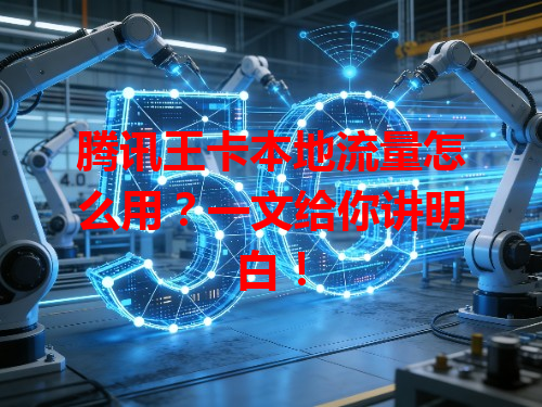 腾讯王卡本地流量怎么用？一文给你讲明白！