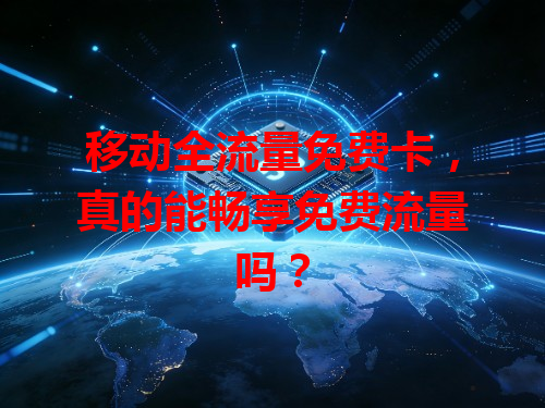 移动全流量免费卡，真的能畅享免费流量吗？