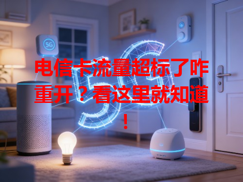 电信卡流量超标了咋重开？看这里就知道！
