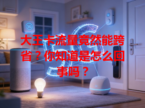 大王卡流量竟然能跨省？你知道是怎么回事吗？