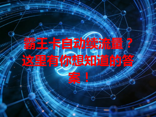霸王卡自动续流量？这里有你想知道的答案！