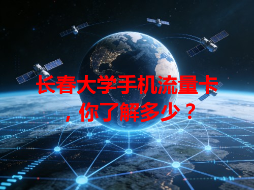 长春大学手机流量卡，你了解多少？