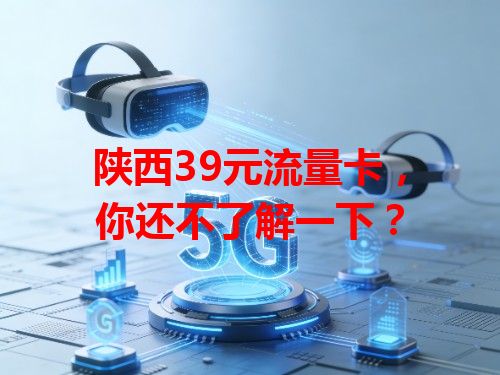 陕西39元流量卡，你还不了解一下？
