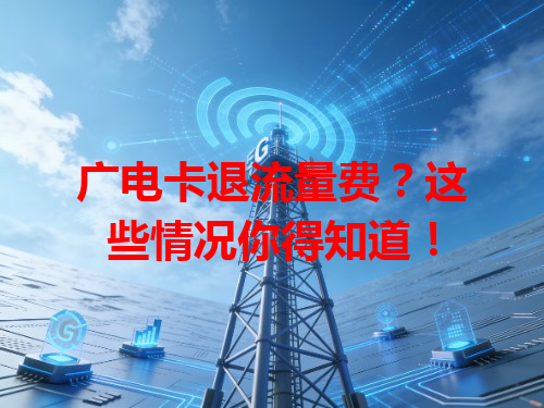 广电卡退流量费？这些情况你得知道！
