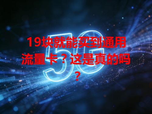 19块就能买到通用流量卡？这是真的吗？