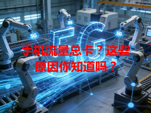 手机流量总卡？这些原因你知道吗？