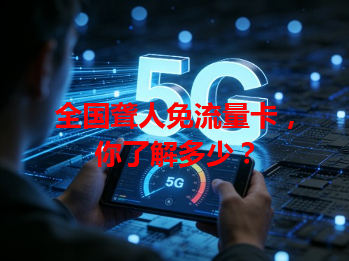 全国聋人免流量卡，你了解多少？