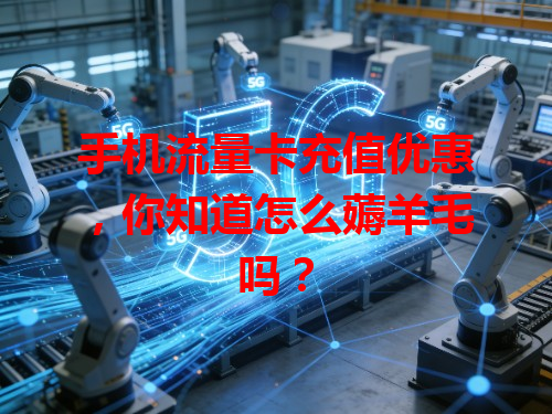 手机流量卡充值优惠，你知道怎么薅羊毛吗？