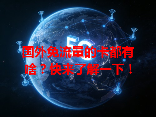 国外免流量的卡都有啥？快来了解一下！