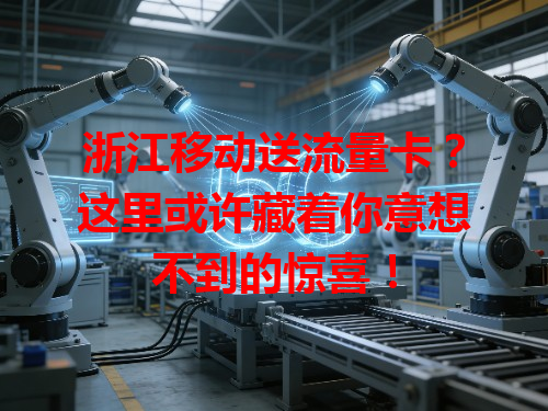 浙江移动送流量卡？这里或许藏着你意想不到的惊喜！