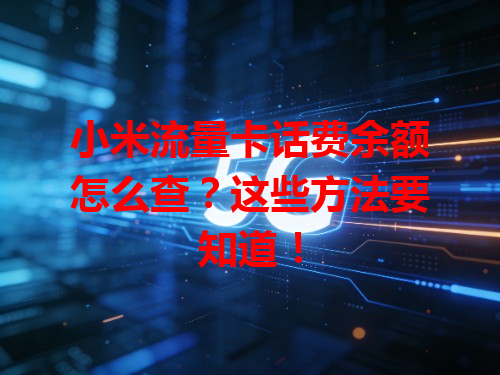 小米流量卡话费余额怎么查？这些方法要知道！
