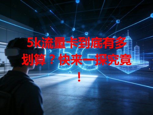 5k流量卡到底有多划算？快来一探究竟！