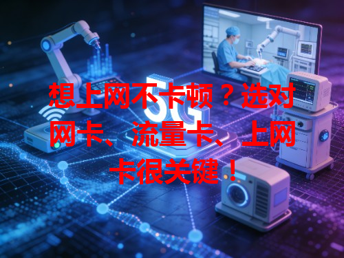 想上网不卡顿？选对网卡、流量卡、上网卡很关键！