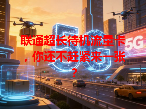 联通超长待机流量卡，你还不赶紧来一张？
