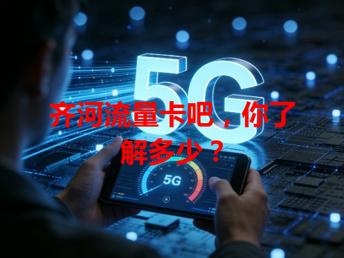 齐河流量卡吧，你了解多少？