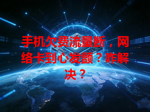 手机欠费流量断，网络卡到心发颤？咋解决？