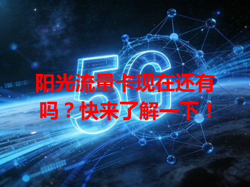 阳光流量卡现在还有吗？快来了解一下！