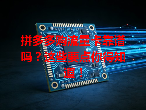 拼多多购流量卡靠谱吗？这些要点你得知道！