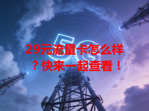29元流量卡怎么样？快来一起查看！