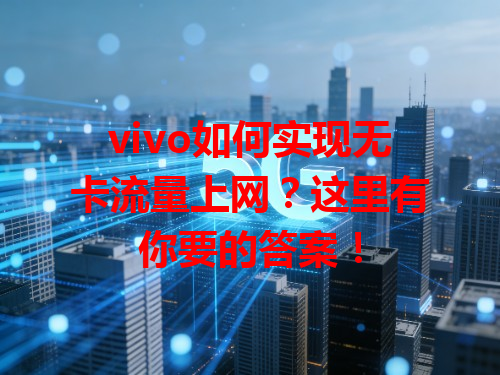 vivo如何实现无卡流量上网？这里有你要的答案！