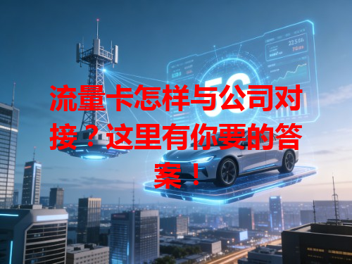 流量卡怎样与公司对接？这里有你要的答案！