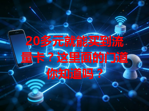 20多元就能买到流量卡？这里面的门道你知道吗？