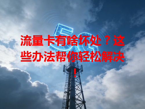 流量卡有啥坏处？这些办法帮你轻松解决！