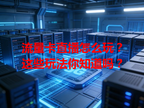 流量卡直播怎么玩？这些玩法你知道吗？