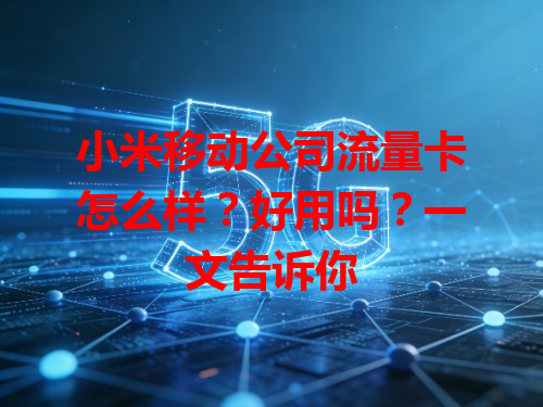 小米移动公司流量卡怎么样？好用吗？一文告诉你