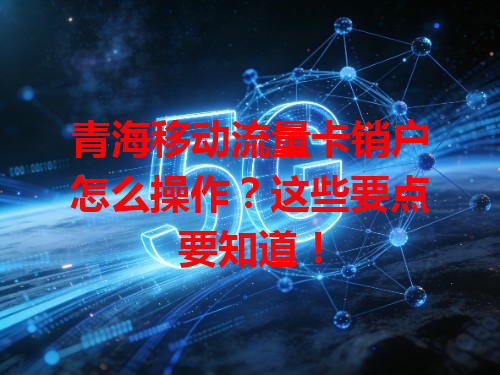 青海移动流量卡销户怎么操作？这些要点要知道！
