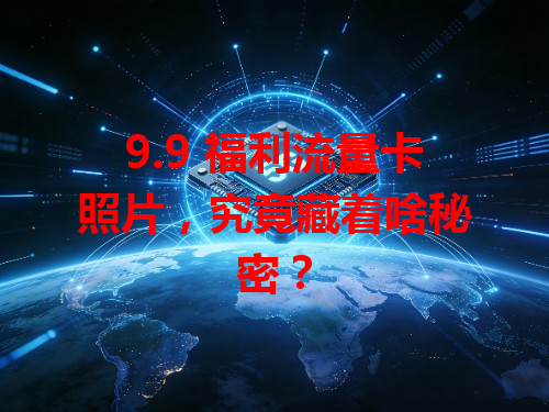 9.9 福利流量卡照片，究竟藏着啥秘密？