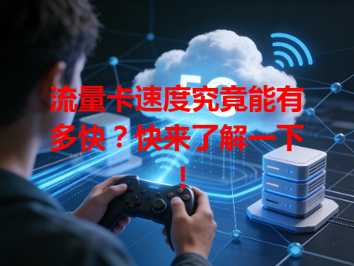 流量卡速度究竟能有多快？快来了解一下！