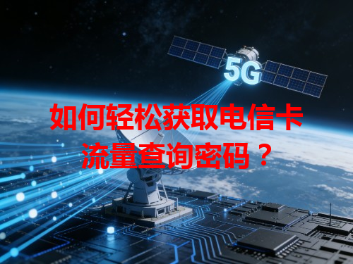 如何轻松获取电信卡流量查询密码？