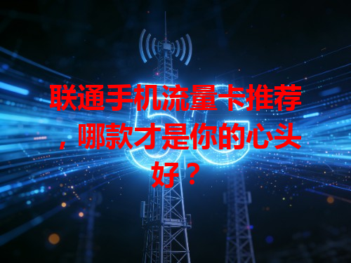 联通手机流量卡推荐，哪款才是你的心头好？
