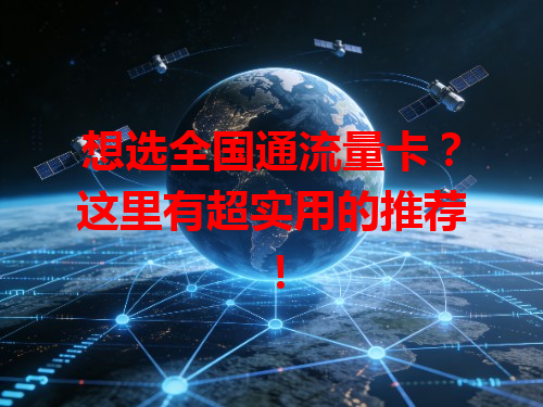 想选全国通流量卡？这里有超实用的推荐！