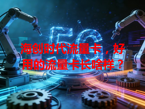 海创时代流量卡，好用的流量卡长啥样？