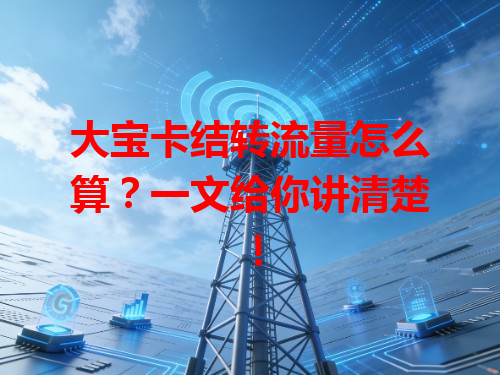 大宝卡结转流量怎么算？一文给你讲清楚！