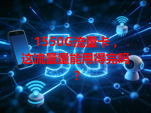 1550G流量卡，这流量量能用得完吗？