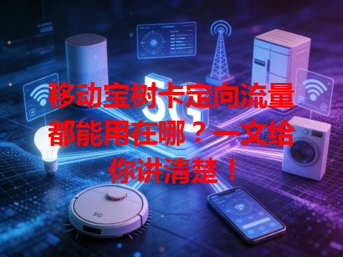 移动宝树卡定向流量都能用在哪？一文给你讲清楚！